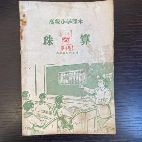 高小课本 珠算 六年级全学年用1958年2版！