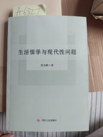 生活儒学与现代性问题 黄玉顺 四川人民出版社 A6327