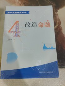 中学生数学思维方法丛书4：改造命题