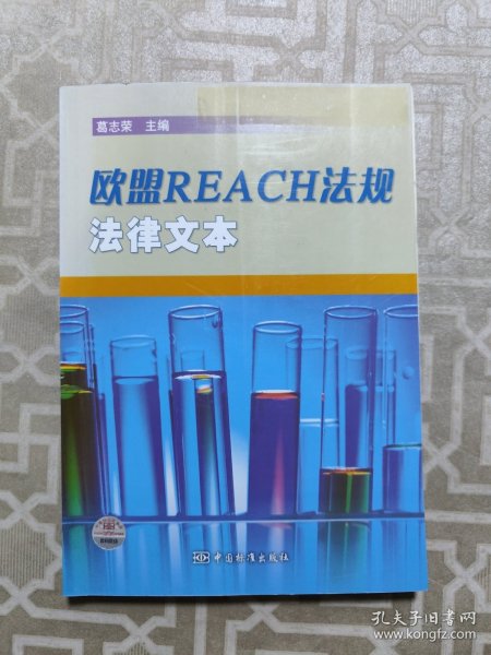 欧盟REACH法规法律文本