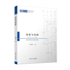 存在与自由：萨特早期自由理论研究 外国哲学 屈明珍 新华正版