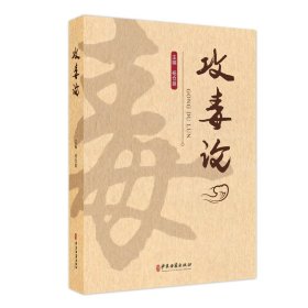 攻毒论 中医古籍出版社 9787515228358