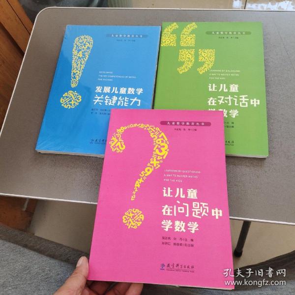 儿童数学教育丛书：让儿童在问题中学数学