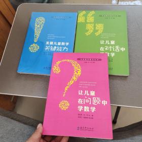 儿童数学教育丛书：让儿童在问题中学数学