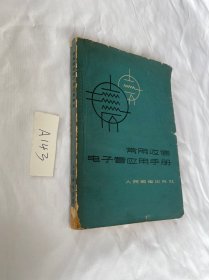 常用收信电子管应用手册 1965年的 品相见图