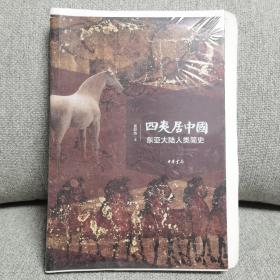 四夷居中国：东亚大陆人类简史 毛边签名钤印本