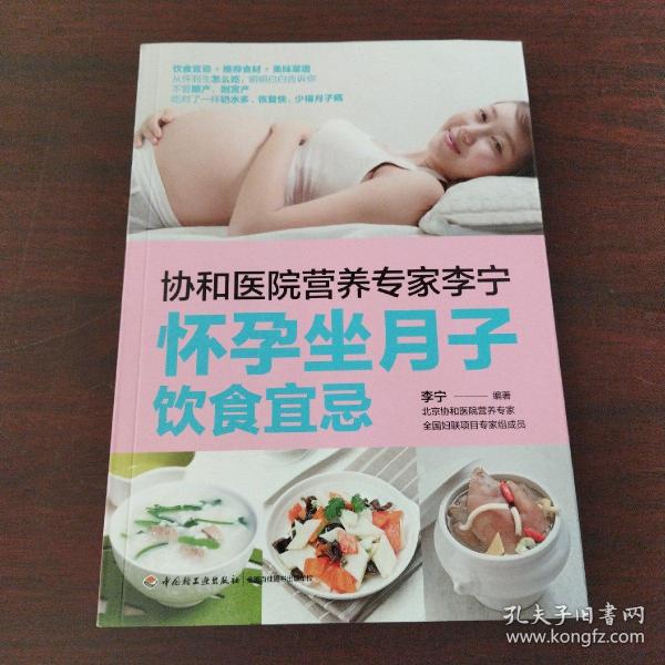 协和医院营养专家李宁 怀孕坐月子饮食宜忌