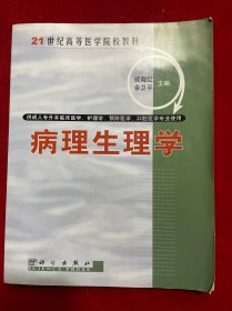 病理生理学/21世纪高等医学院校教材