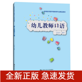 幼儿教师口语（实践应用型学前教育专业精品教材）