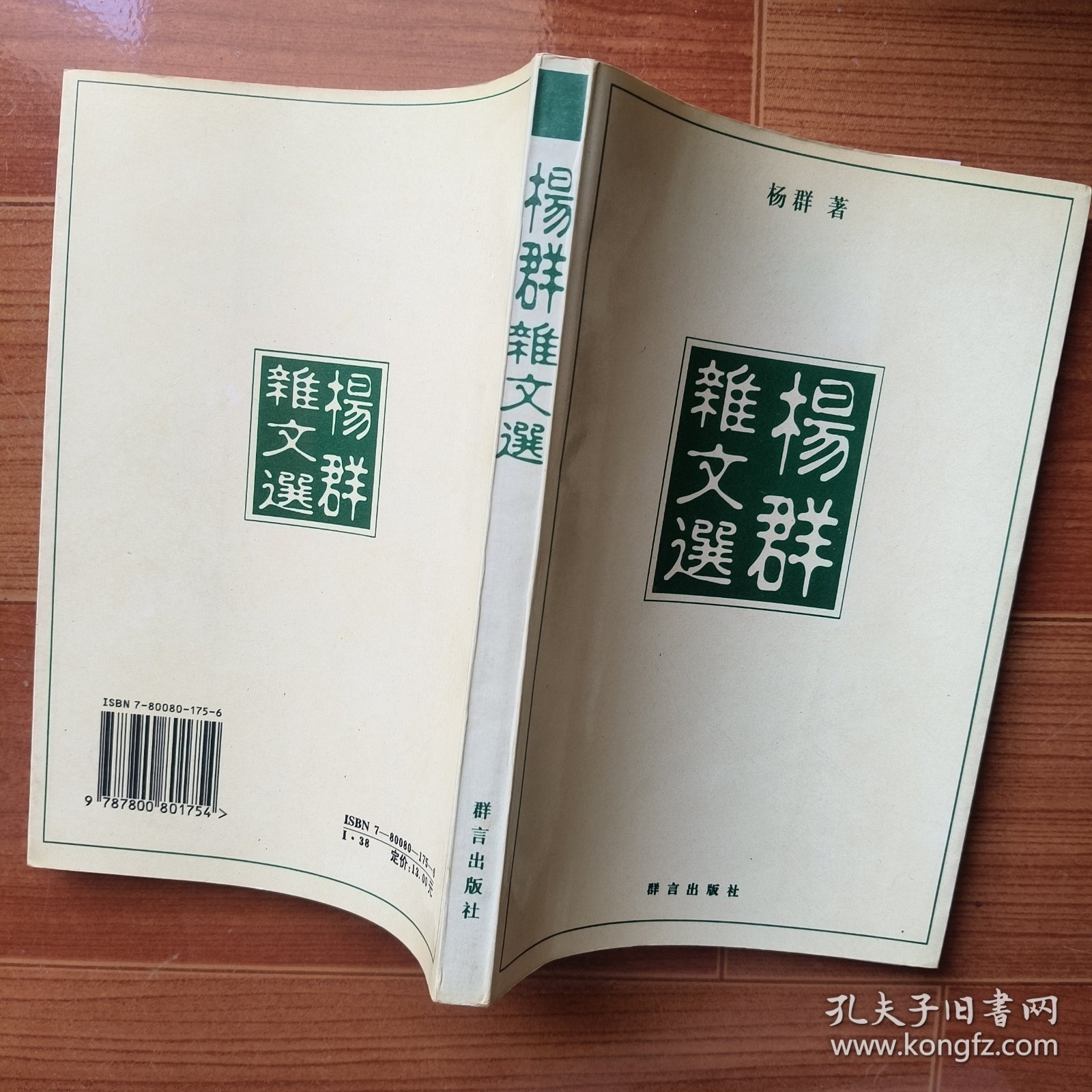 杨群杂文选