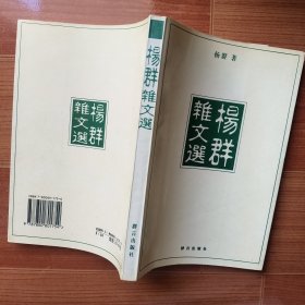 杨群杂文选