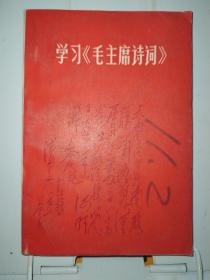 学习毛主席诗词