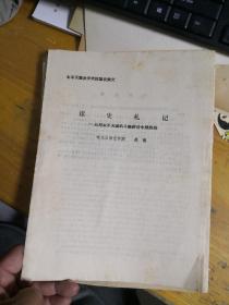 读史札记 从对太平天国的人物评价中想到的    （太平天国史学术讨论会论文）