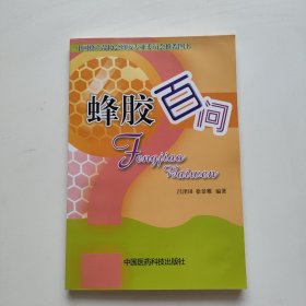 蜂膠百問