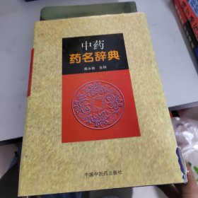 中药药名辞典