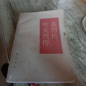 《英烈传·续英烈传》单本