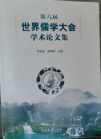 第六届世界儒学大会学术论文集