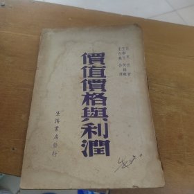 价值价格与利润（1948年2月胜利后第三版）