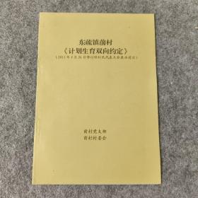 宁阳县东疏镇前村计划生育双向约定