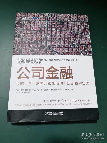 公司金融：金融工具、财务政策和估值方法的案例实践