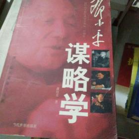 邓小平谋略学