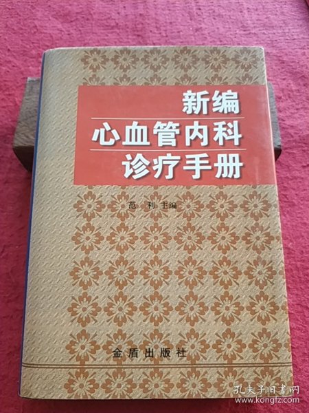 新编心血管内科诊疗手册