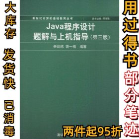 新世纪计算机基础教育丛书：Java程序设计题解与上机指导（第3版）