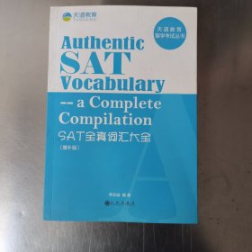 天道教育留学考试丛书：SAT全真词汇大全（增补版）