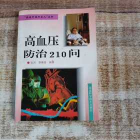 高血压防治210问