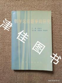 【实拍、多图、往下翻】教学论问题争鸣研究