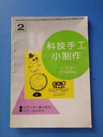 科技手工小制作