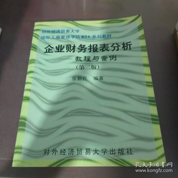 企业财务报表分析：教程与案例