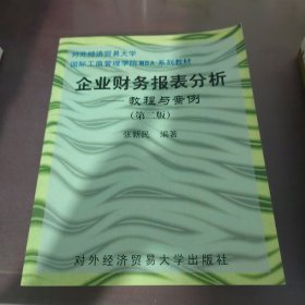 企业财务报表分析：教程与案例