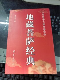 中华佛学人物经典系列:地藏菩萨经典