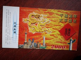 2000千禧年实寄明信片，2000年8月15日北京摇篮网至吉林市有机合成厂，邮戳清晰，落地机戳，太平盛世礼仪明信片大盂鼎60分邮资片浦东新景观，含太平洋保险公司保险费