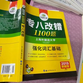 2016专八改错新题型 华研外语英语专业8级改错1100题