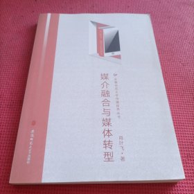 媒介融合与媒体转型