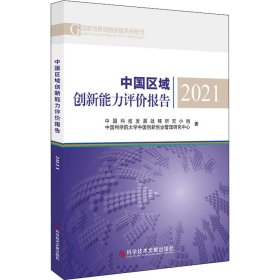 中国区域创新能力评价报告 2021 9787518985814