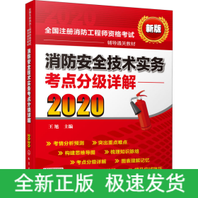 消防安全技术实务考点分级详解 新版 2020