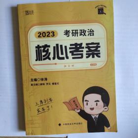 徐涛核心考案2023考研政治黄皮书系列一