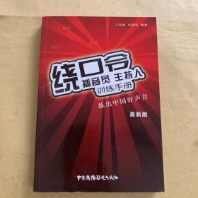 播音员、主持人训练手册：绕口令