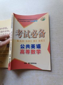 考试必备 公共英语 高等数学