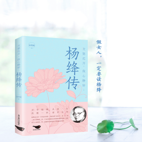 次第花开,我心静好:杨绛传