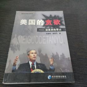 美国的贪欲：对世界的警示