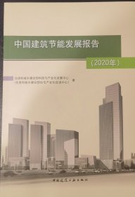 中国建筑节能发展报告(2020年)