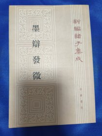 墨辩发微 中华书局