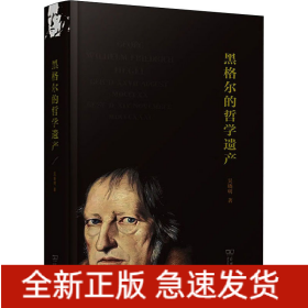 黑格爾的哲學遺產(chǎn)