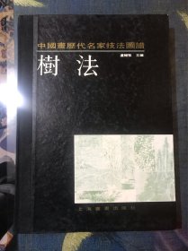 中国画历代名家技法图谱，三十多年的老书，有师徒传承！明眼人一定要入手！