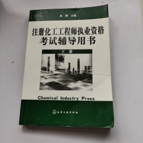 注册化工工程师执业资格考试辅导用书（下册）