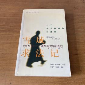 雪域求法记：一个汉人喇嘛的口述史【实物拍照现货正版】